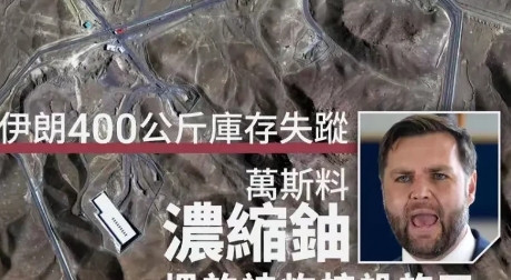 这下真悬了！伊朗那409公斤能造10枚核弹的高浓缩铀突然“失联”，国际核查人员找