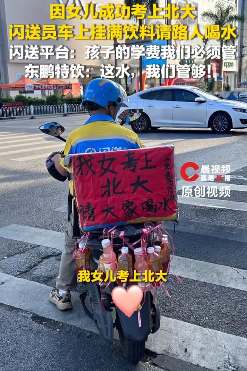 隔着屏幕都跟着高兴！广西南宁，一位骑手的女儿考上了北大，男子高兴的不行，直接买了