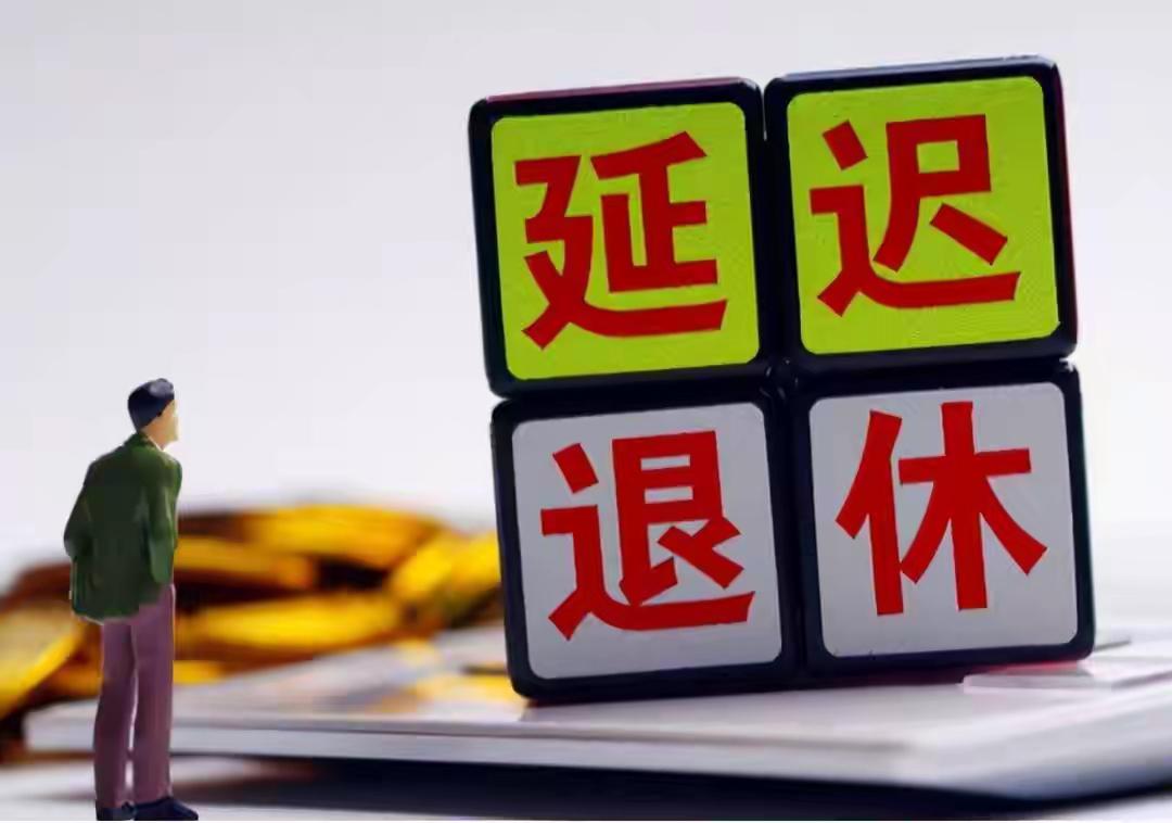 70后注意！退休年龄这样算，多缴5年每月多领近千元2025年1月1日起，延迟