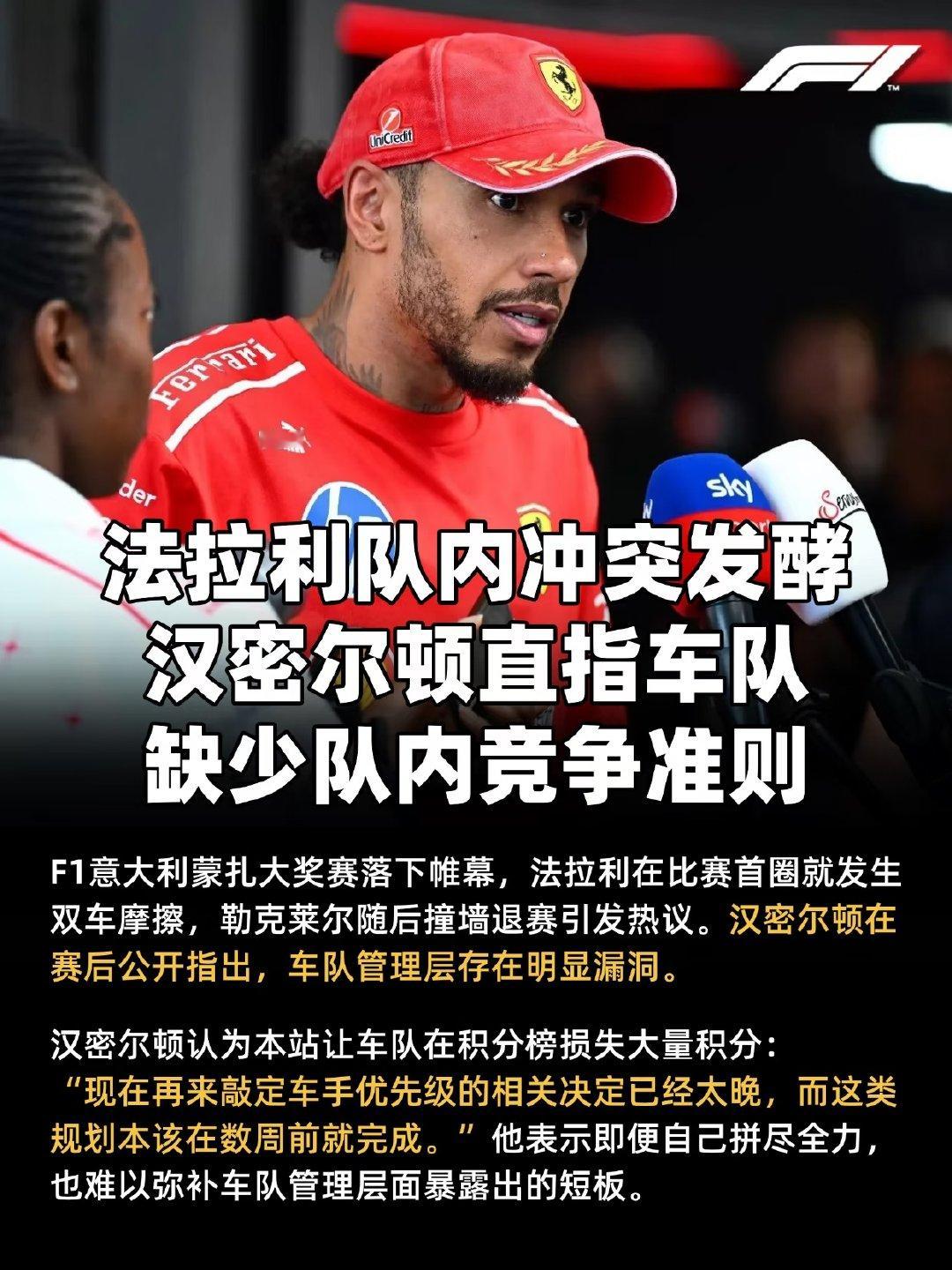 F1意大利蒙扎大奖赛落幕，法拉利在首圈即出现双车摩擦，勒克莱尔随后撞墙退赛，引发