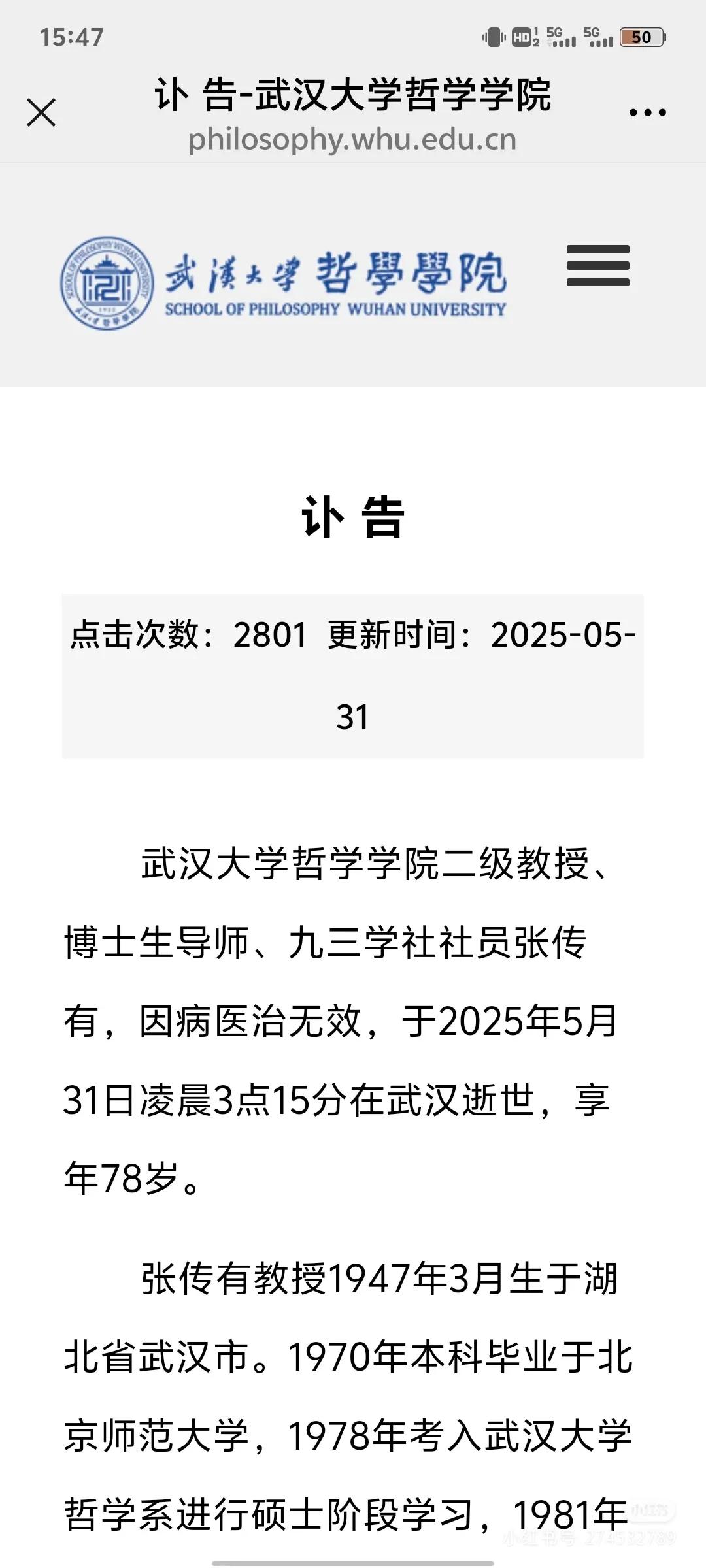 惊闻著名伦理学家、武大哲学学院二级教授张传有先生昨日去世，不胜哀痛，特此悼念!先
