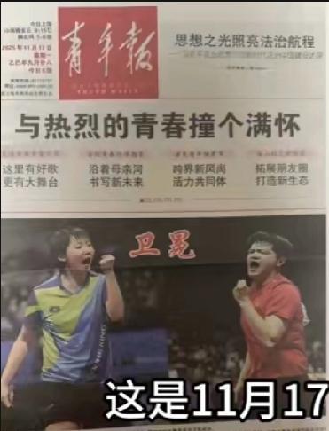 樊振东、王曼昱太赞了，两人一起登上了《青年报》头版“与热烈的青春撞个满怀”，排面