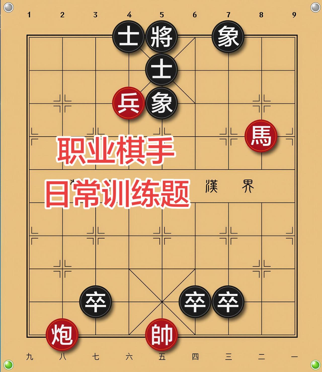 象棋残局喜欢象棋关注我