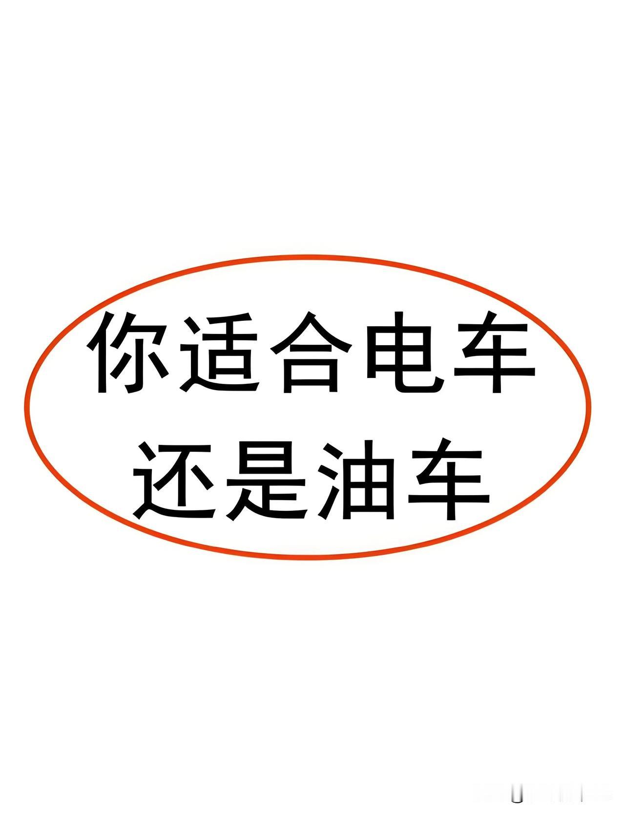 买车到底买油车还是买新能源电车?你别纠结了，我来帮你下决心：无论是什么情况，我