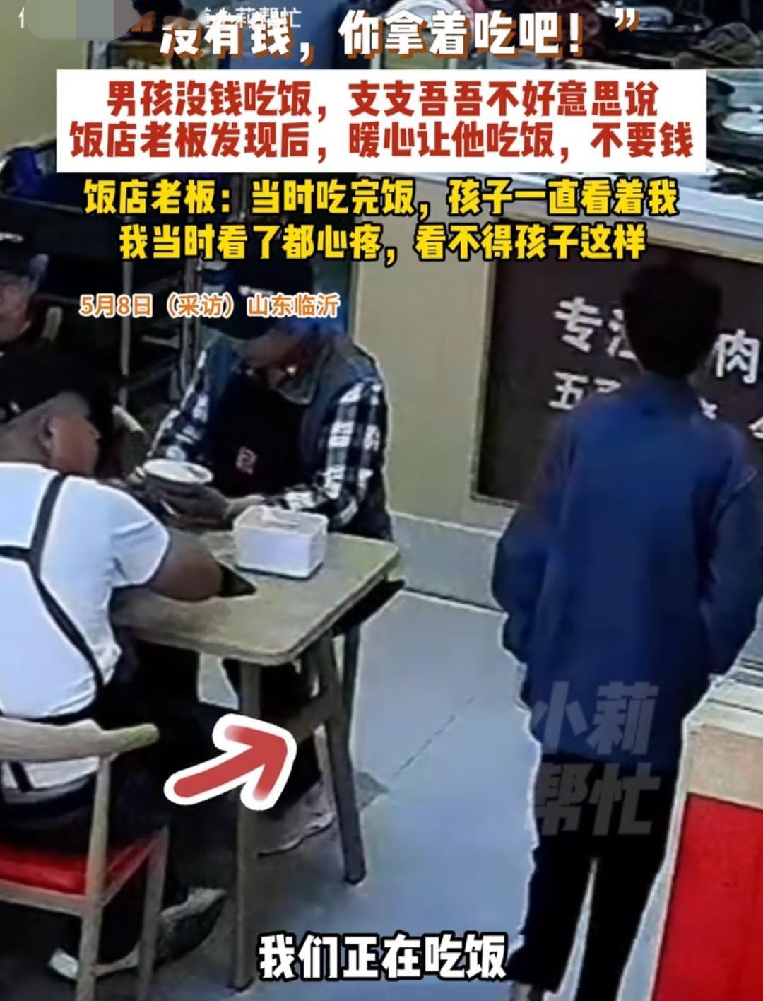 被暖到了！5月8日，山东临沂，男孩走进一家饭店，来到前台后先是看了看，随后点了一