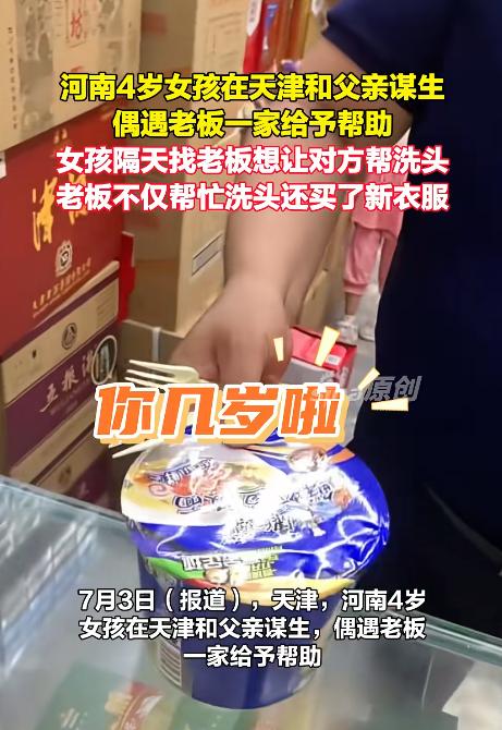 天津一4岁女孩独自进店买泡面，请老板娘帮忙泡好。老板娘询问妈妈时，孩子说“没见过