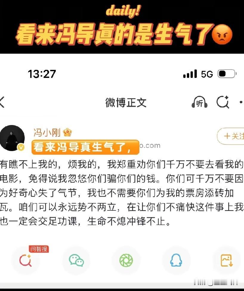 冯导真的生气了！有瞧不上我的，烦我的，郑重劝你们不要去看我的电影，免得说我忽悠
