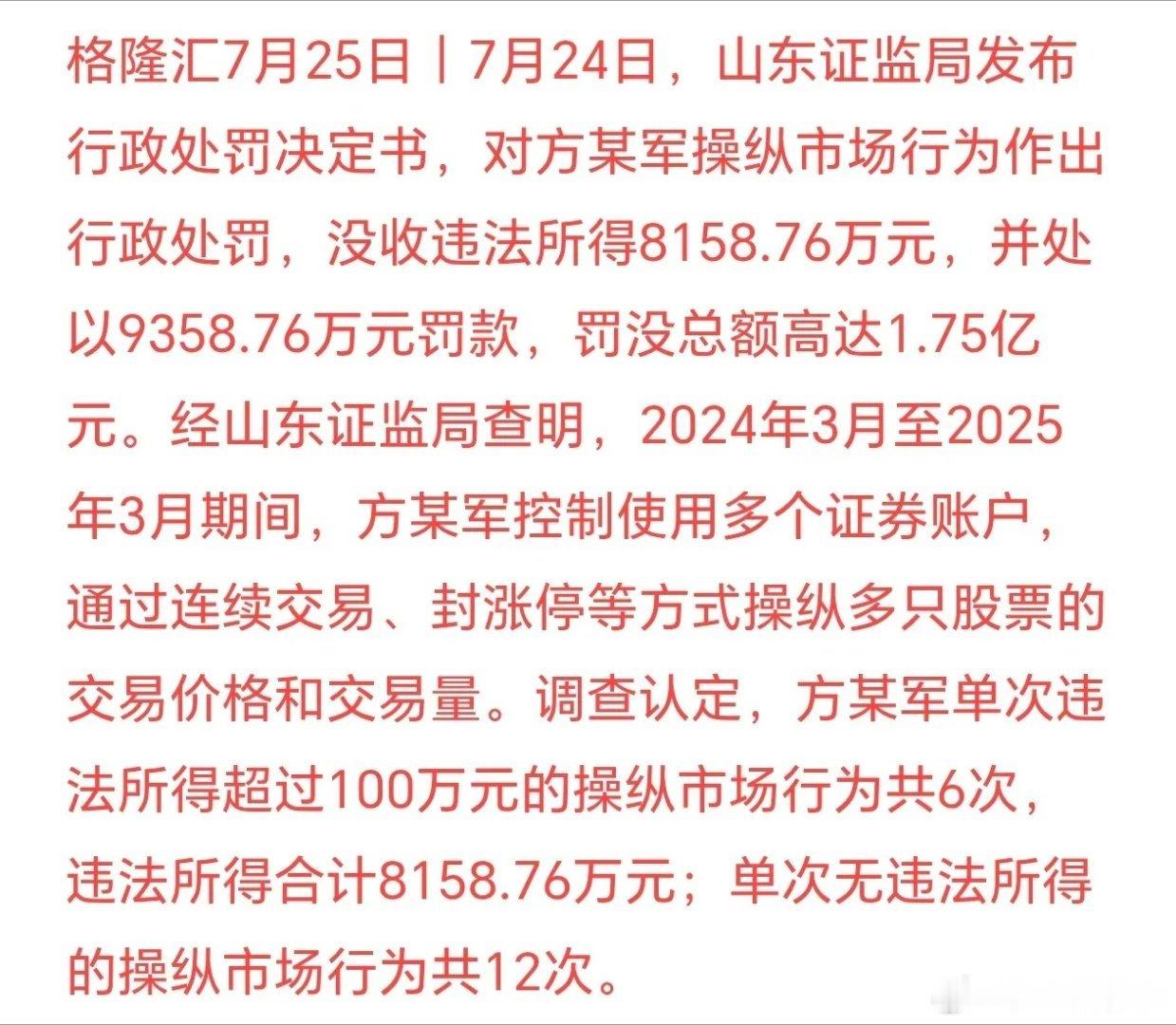 监管出手打击股价操纵，保护散户投资者的权益处罚：方某军操纵股票价格被山东证监局重