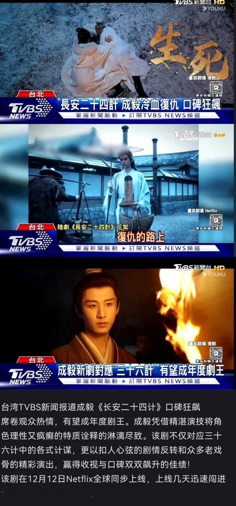台湾TVBS新闻报道了成毅长安二十四计❗口碑收视狂飙，闯进全球榜单掀起收视狂潮。