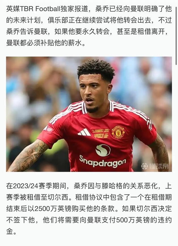 曼联怎么全是逆子啊，桑乔非要留队，要求曼联工资一毛钱不少！租借，卖掉，都得给高
