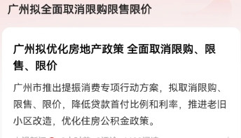 广州开启了一线城市全面取消限购限贷政策的首例。未来去广州买房，估计不再有户籍限制