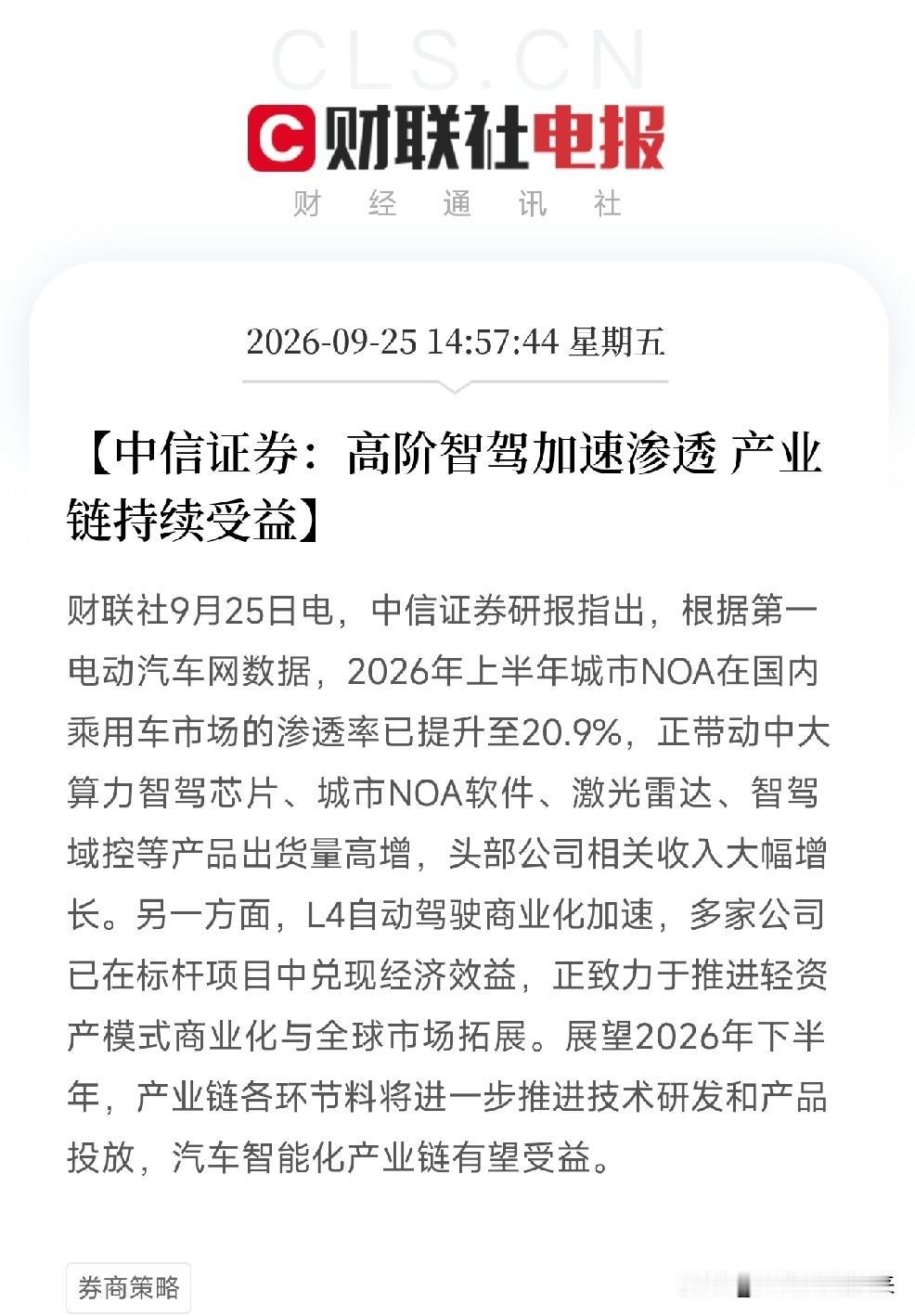 中秋节下午3点，一条研报弹出来，让市场把关于自动驾驶的碎片，全部串成了一条完整的