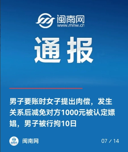 上海，男子去要账，女子提出肉偿。双方发生关系后，男子减免了对方1000元。不曾想