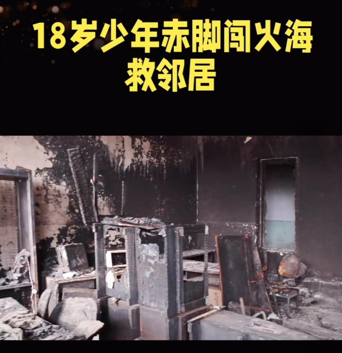 18岁“摇裤侠”火场逆行:青春最美的模样重庆一老旧小区突发火情,独居老夫妻