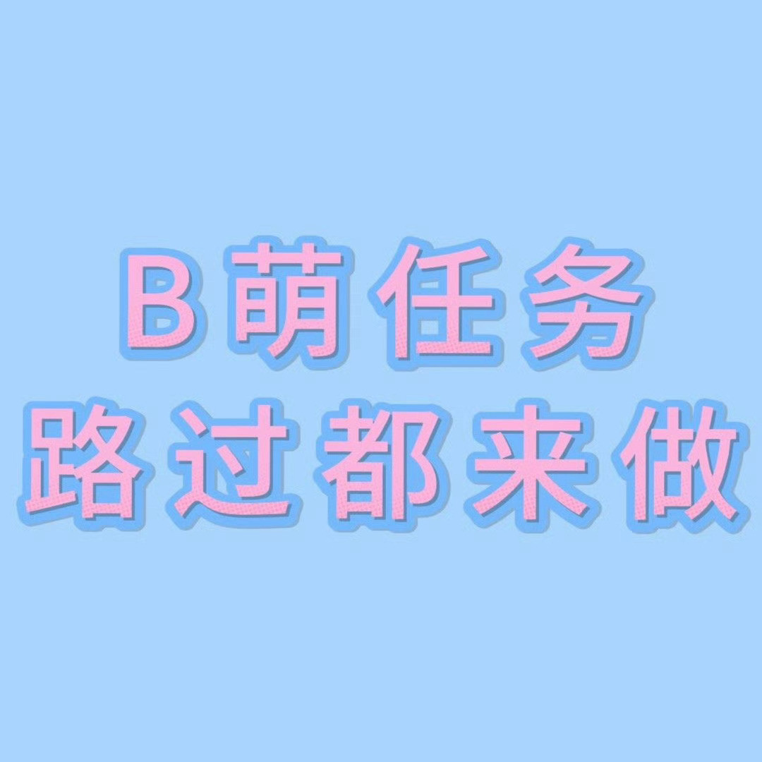 1️⃣‼️B萌‼️很重要‼️就差你一个‼️‼️详情🔎见任务裙无限做做的越多越
