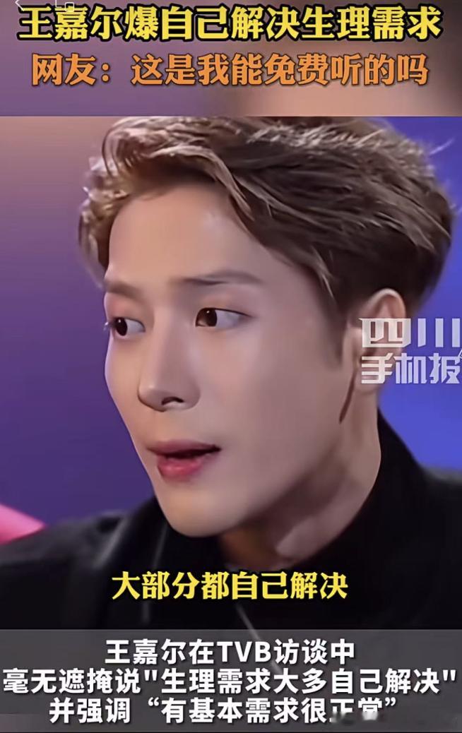 王嘉尔曝自己解决生理需求王嘉尔如果说谎，那比嫖娼可恶劣太多了。以“真实”为幌子