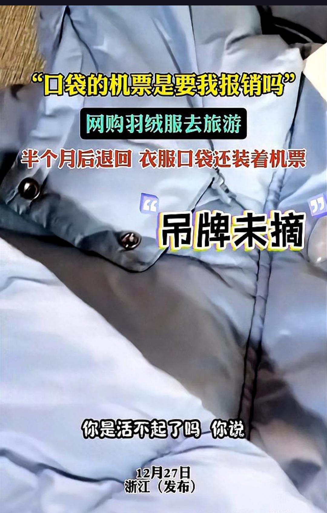 羽绒服退回来，里面藏着哈尔滨机票最近在网上卖衣服的商家有点头疼。事情是这