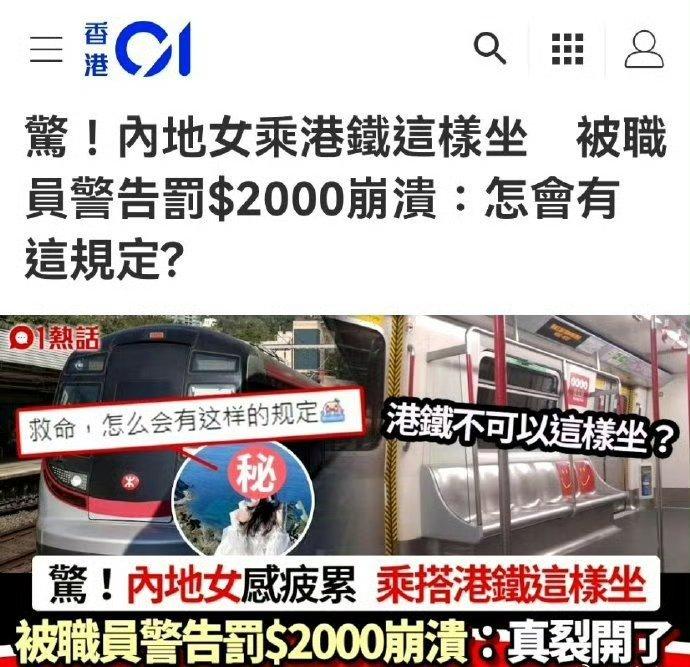 内地女乘搭港铁这样坐被罚款，而洋人做同样的事，却没人管？ 不知道哪里来的优越