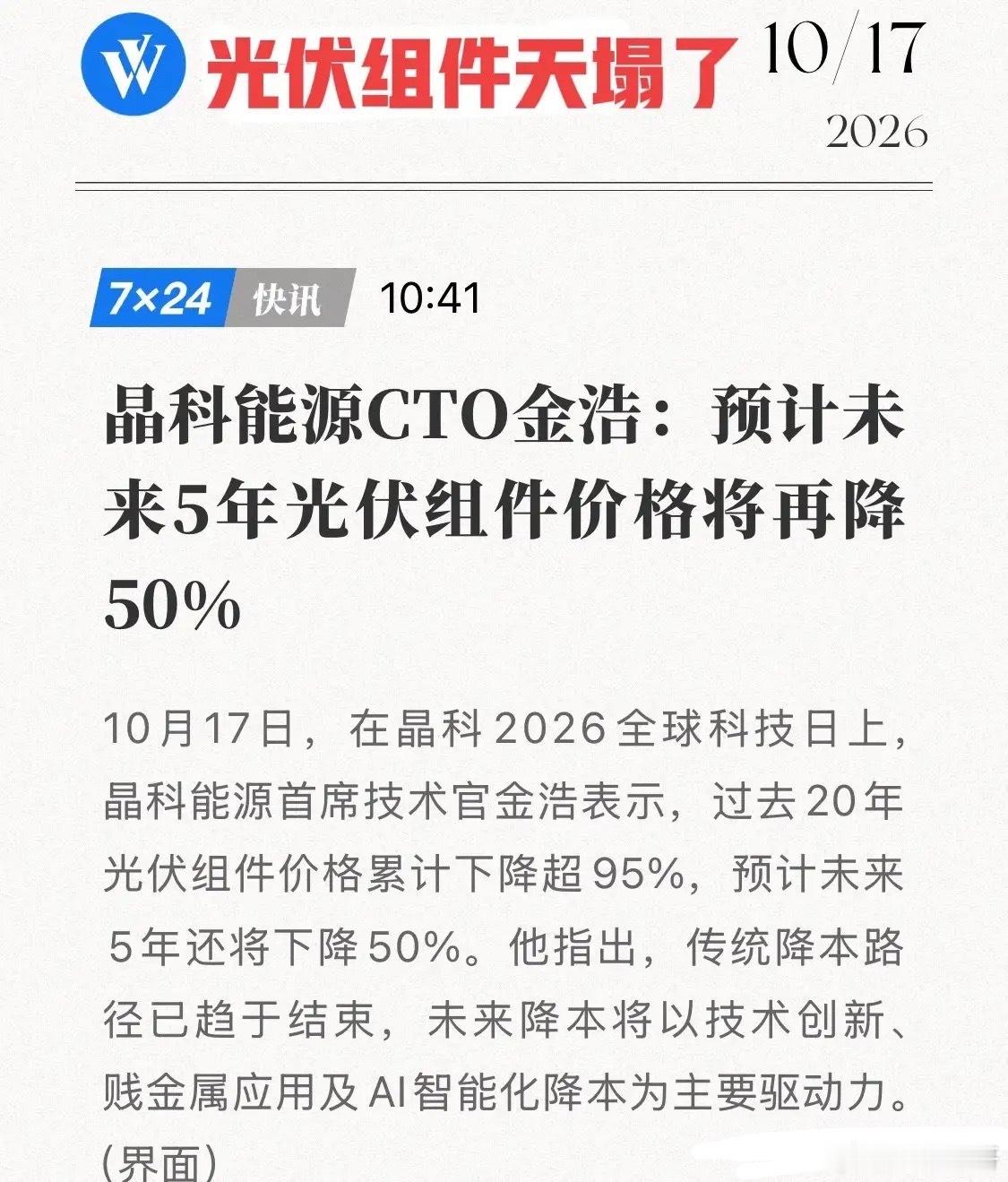 天塌了，未来5年价格再砍一半！晶科CTO再放狠话：组件价格还要腰斩，光伏人的噩梦