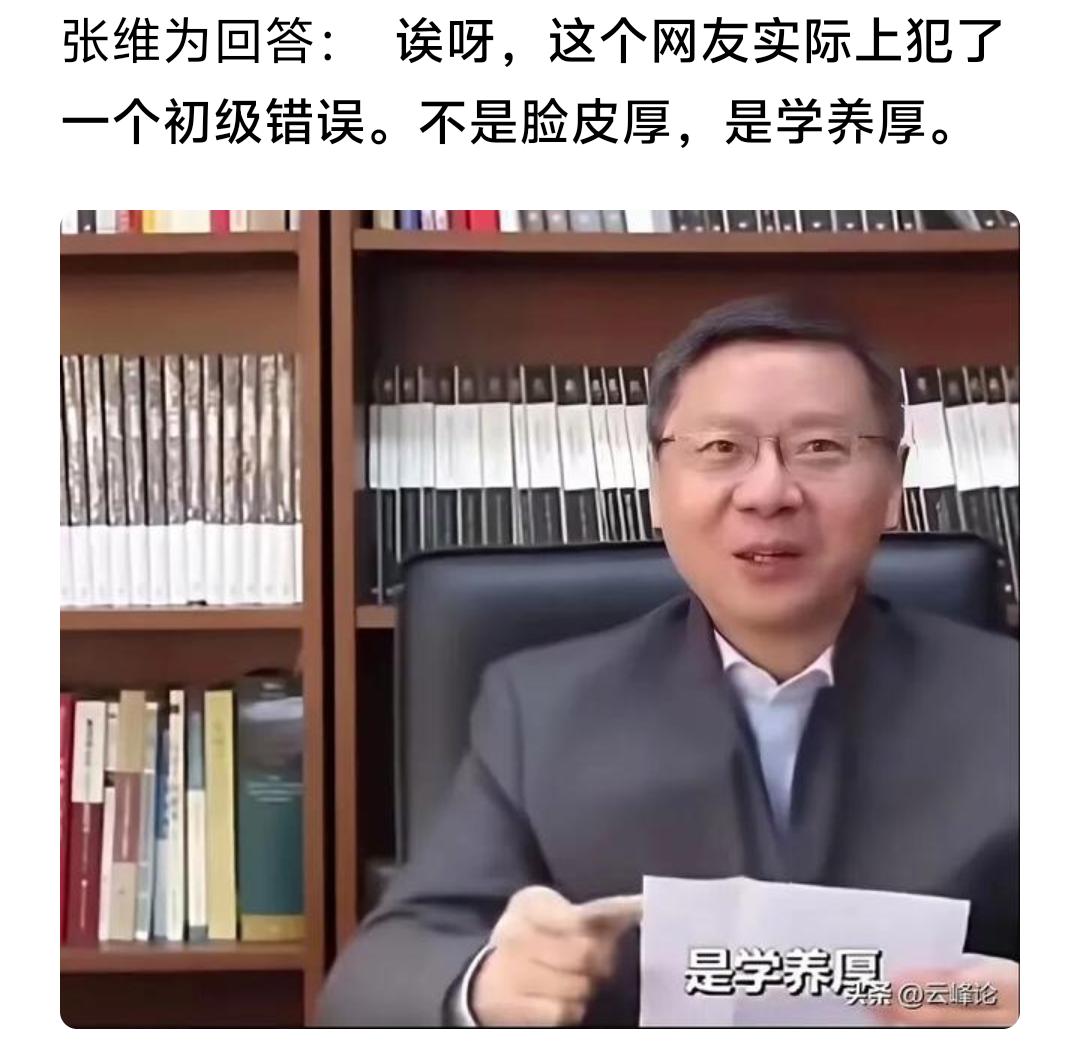 这老张在三年前就在媒体上承认，我就是脸皮厚，而且，为了应对一些人对他言论指责，就