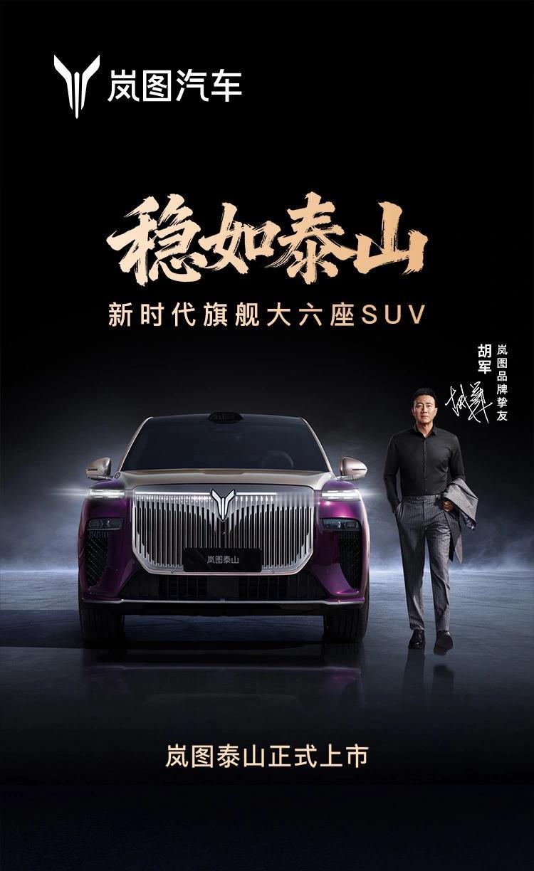37.99万元起，岚图旗舰大六座SUV泰山上市!11月18日，岚图汽车正式发