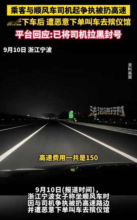 “谁还敢坐顺风车？”9月8日，浙江宁波，一女子搭乘顺风车从苏州到宁波，可没想到上
