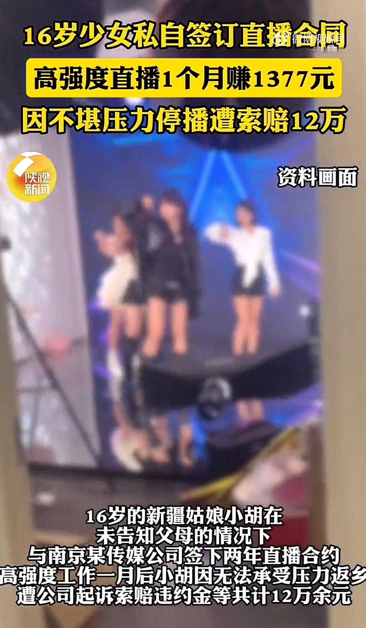 16岁少女私自签直播合同，这事儿想想就离谱。16岁还属于限制民事行为能力人呢！她