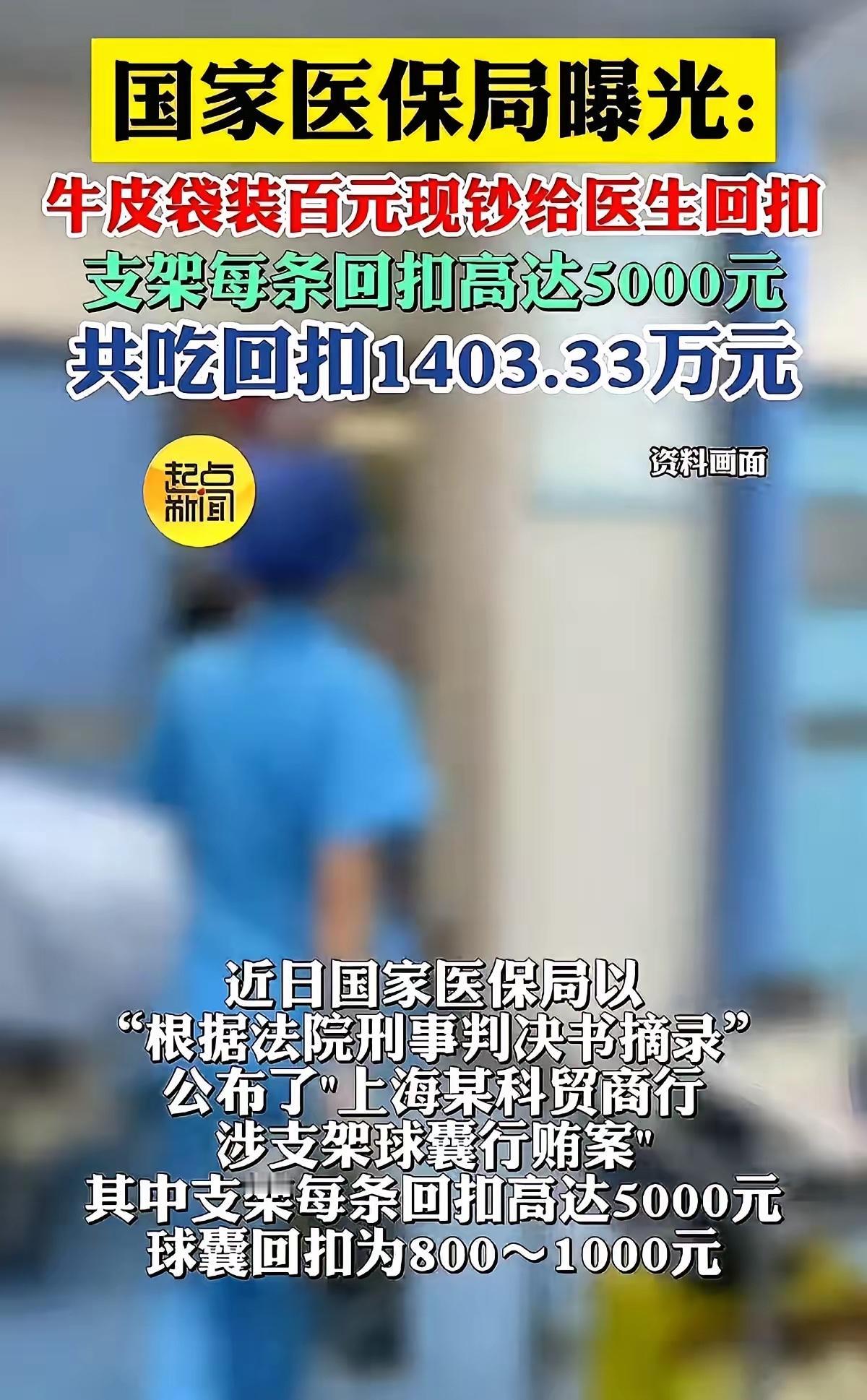 令人瞠目结舌！医保局曝出医疗黑幕！上海一家医疗器械商，为怂恿医生手术中多给患者植