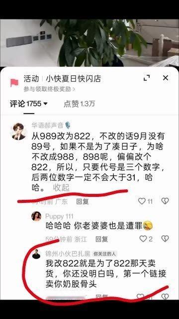 粉丝扎心巴扎黑：把989改成822，就是为了8月22号卖货，因为9月没有89