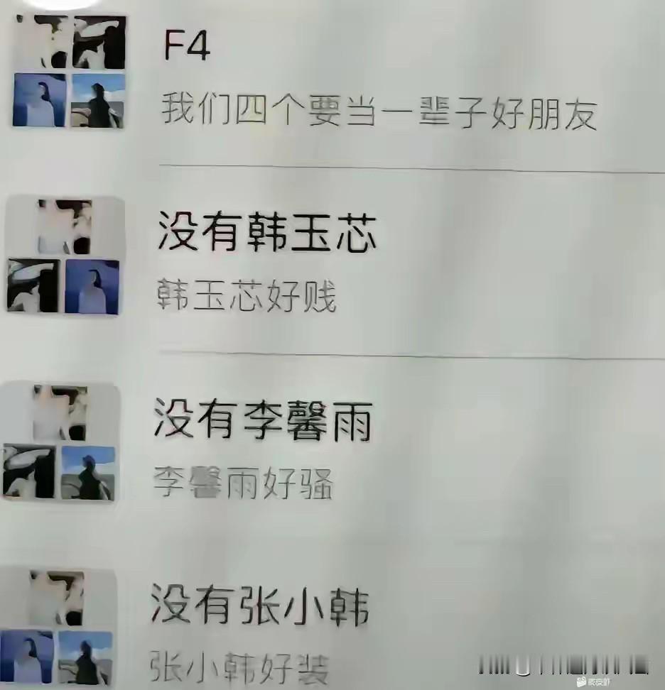 F4：我们四个要当一辈子好朋友🧑‍🤝‍🧑[比心][比心]