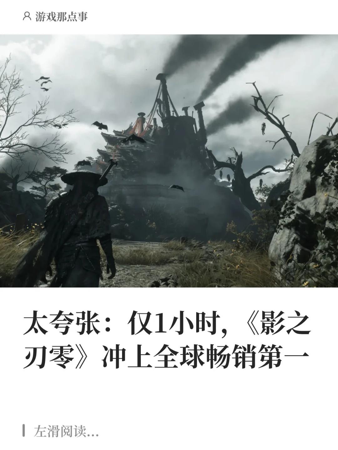 仅1小时，《影之刃零》冲上全球畅销第一。国产3A后继有人了？ 今天（8...