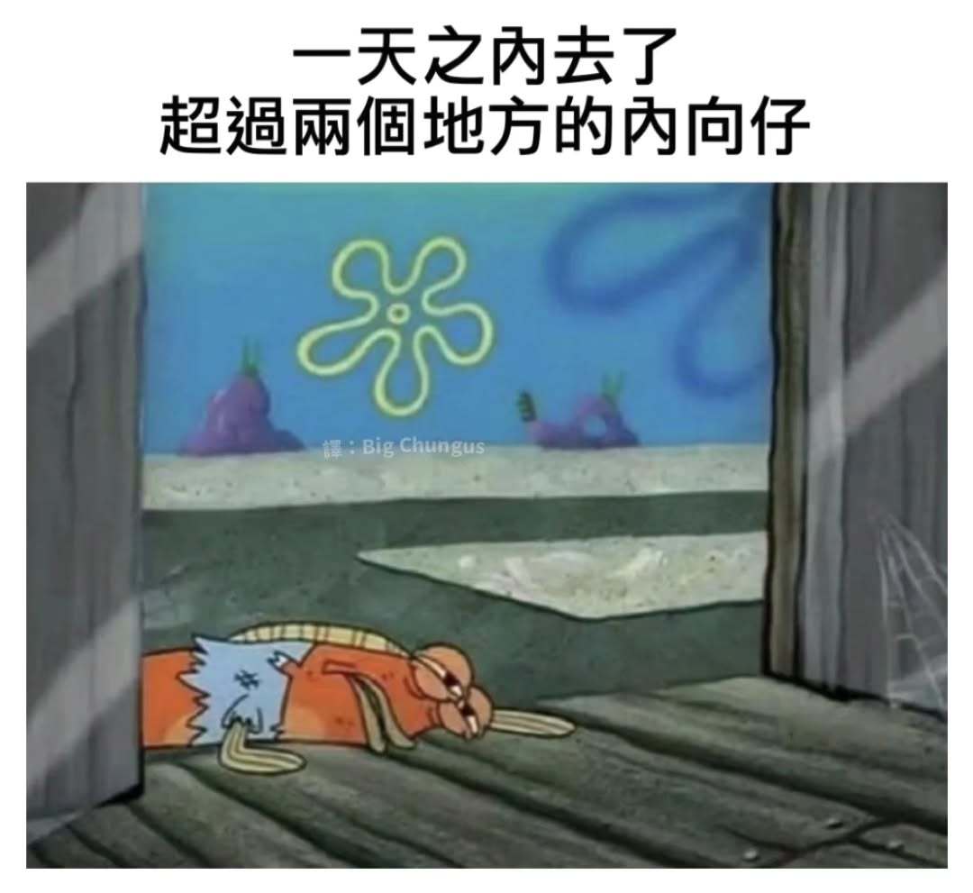 崩溃了meme