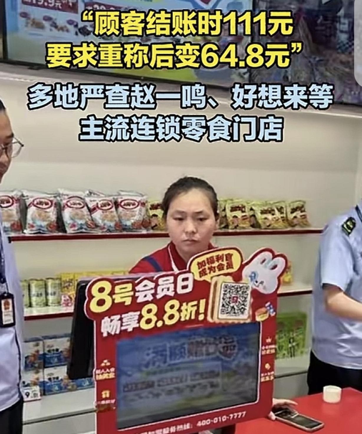 “大快人心！”河南，一顾客在“赵一鸣零食店”买零食，结账是111元，他觉得不对劲