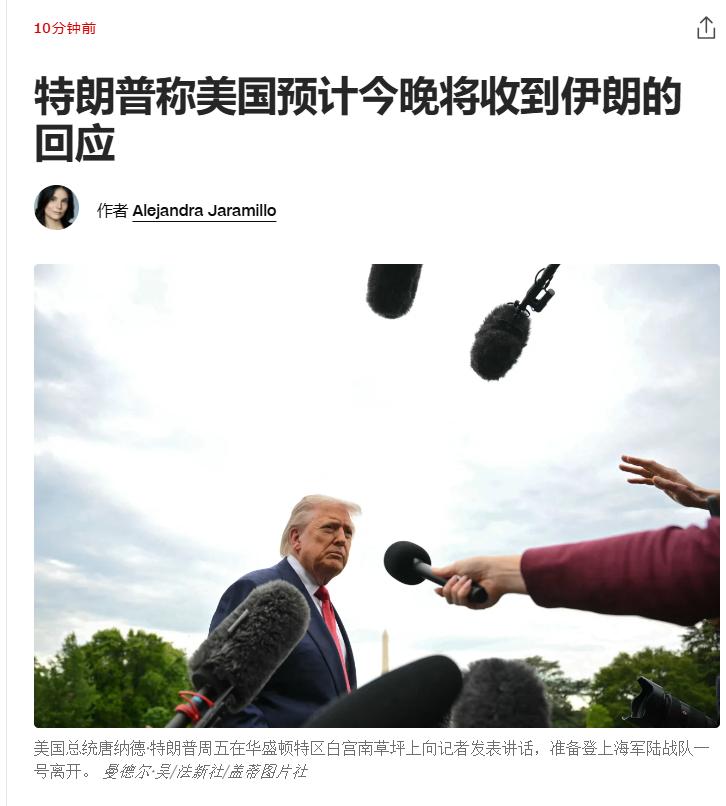 特朗普称：他的政府预计今晚将收到伊朗的回应；伊朗外交部发言人表示：伊朗仍在审查美