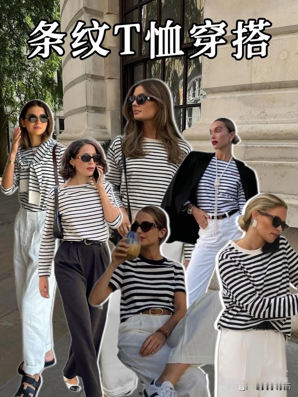 条纹衫穿搭干货｜万能百搭公式，轻松穿出高级感条纹衫作为时尚圈永不过时的经典单品
