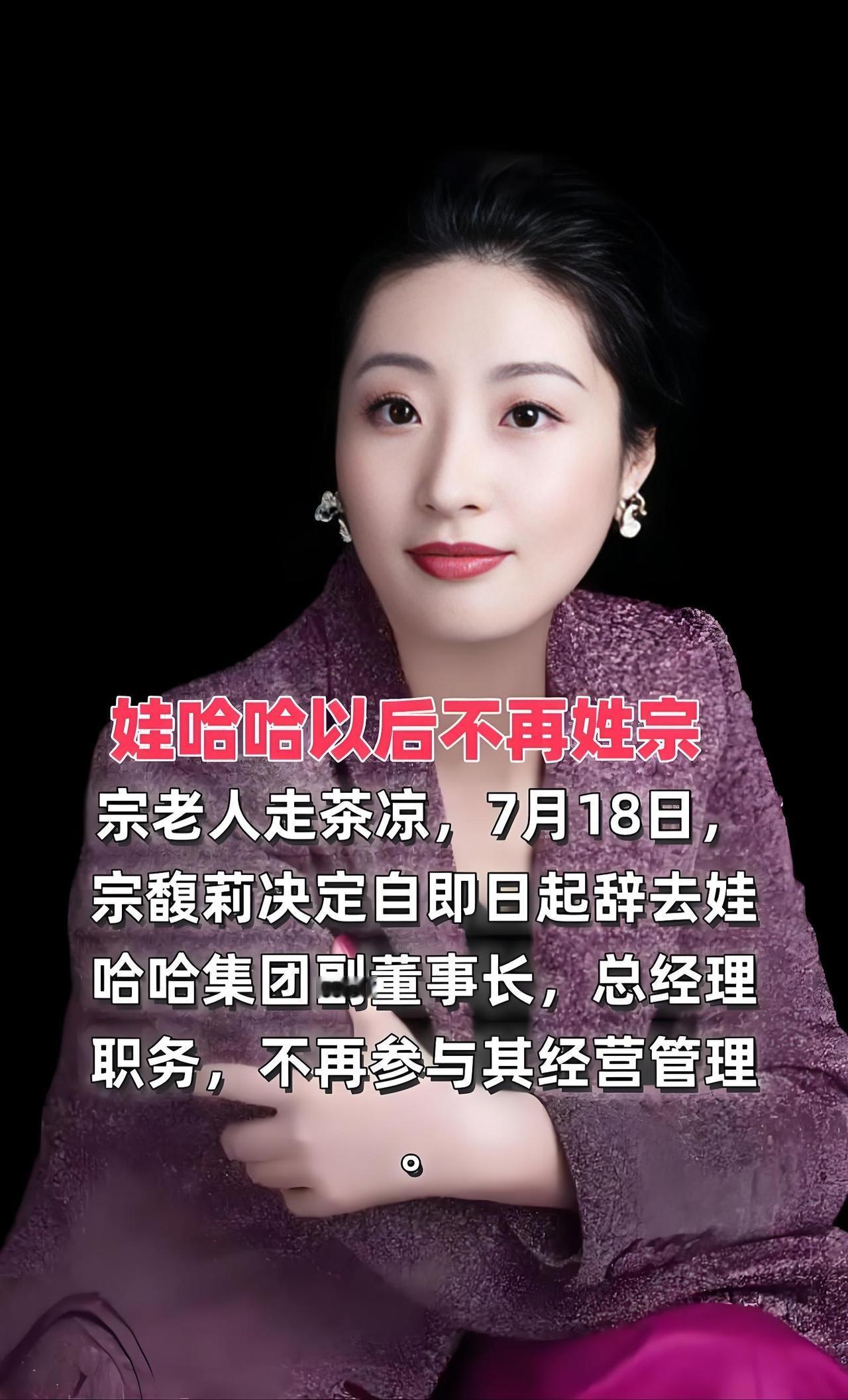 宗馥莉突然辞去娃哈哈董事长等要职，背后究竟有何隐情？这一变动又会对娃哈哈未来产生