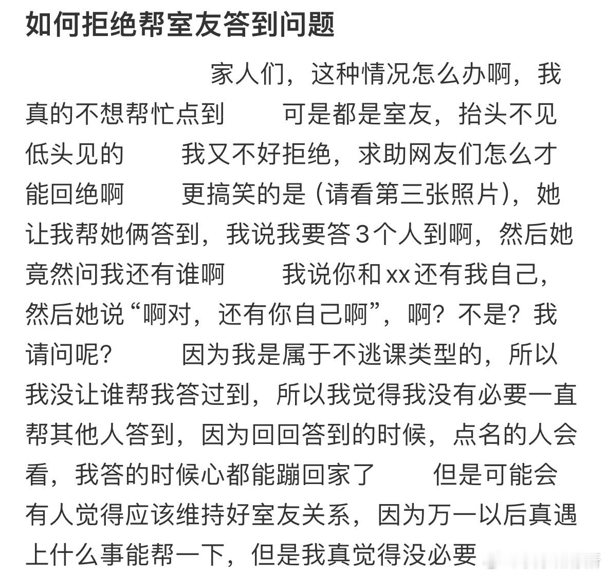 如何拒绝帮室友答到问题​​​