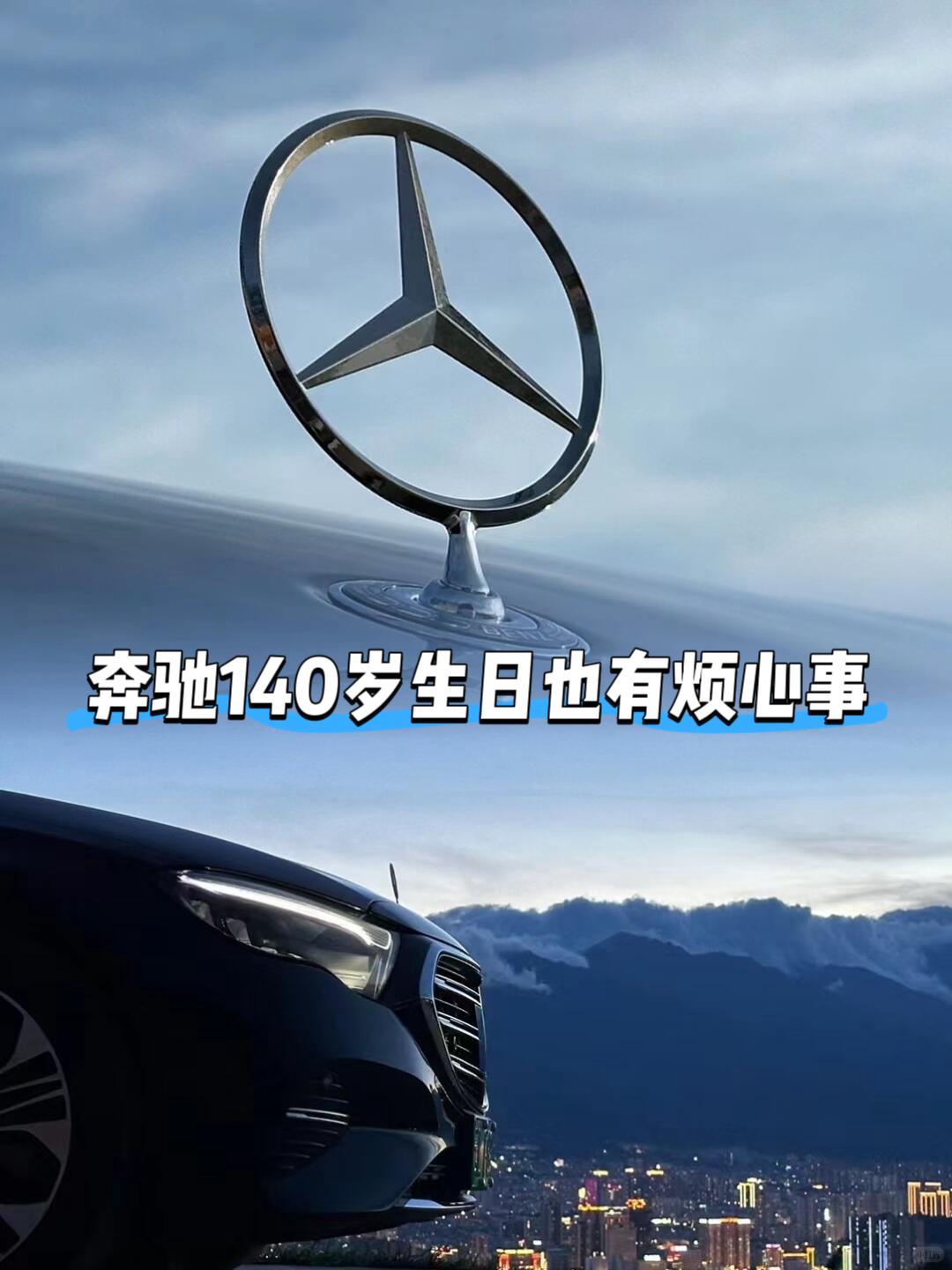 奔驰140岁生日也有烦心事被爆经销商集体“造反主要原因还是库存积压、价格倒