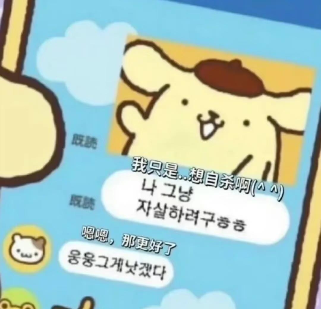 韩语梗图分享梗图韩语短句本人精神状态此图有梗表情包反应我的精神状态韩