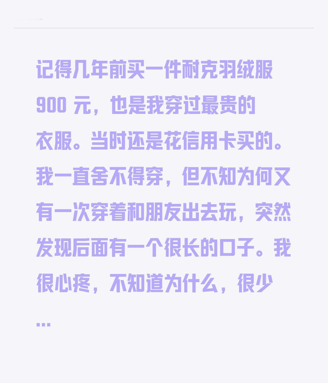 记得几年前买一件耐克羽绒服900元，也是我穿过最贵的衣服。当时还是花信用卡买