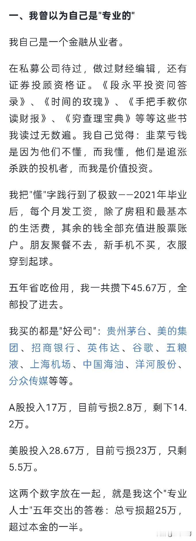 看完这位金融从业者的亲身经历，值得所有投资者深思：1、亏损从来不是A股独有的难