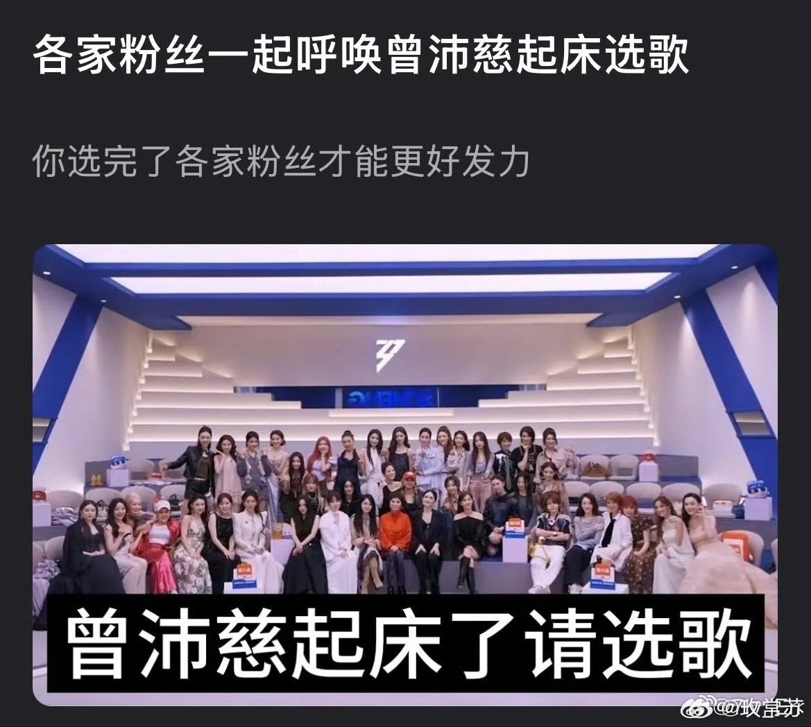 曾沛慈快起床选歌了各家粉丝催曾沛慈起床选歌大家真的很关心曾沛慈选歌的问题了，快