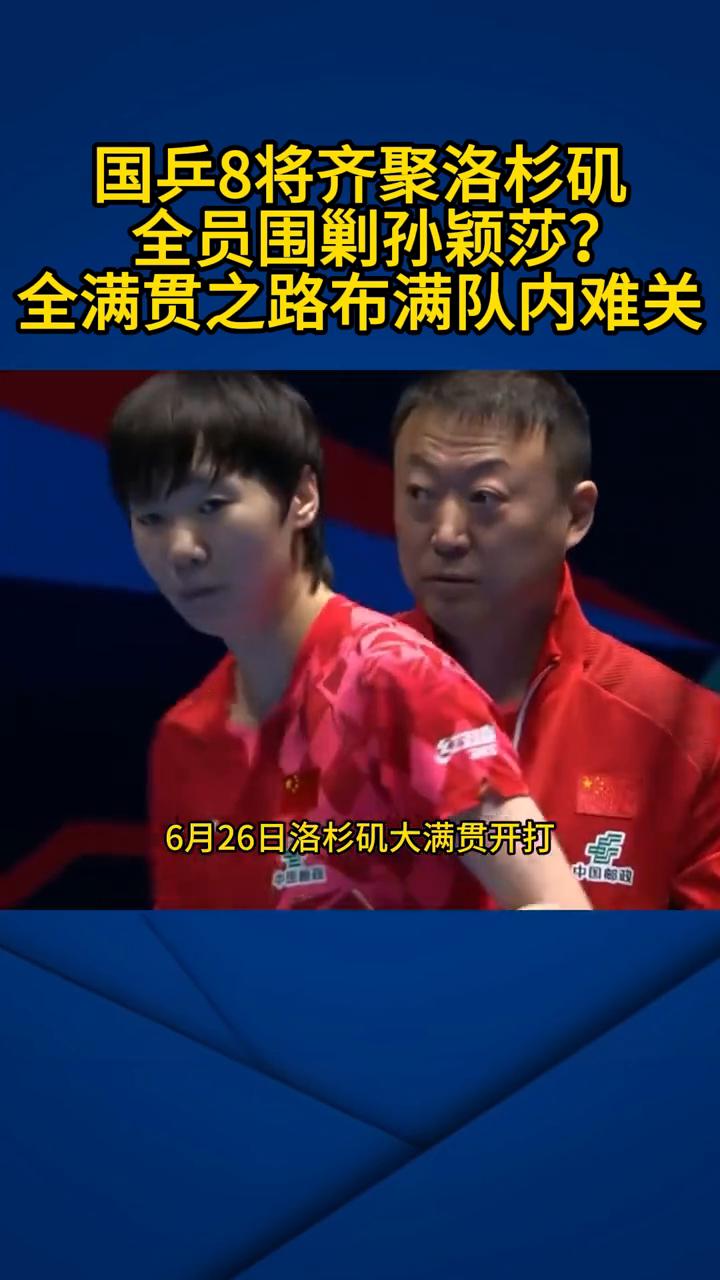 国兵八人出征美国，核心任务就一个围剿孙颖莎。这事可真没开玩笑，六月二十六日洛杉矶