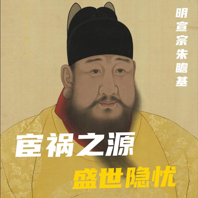 1435年，38岁的明宣宗朱瞻基在紫禁城病逝。他留下的是一个粮仓充实到粮食发