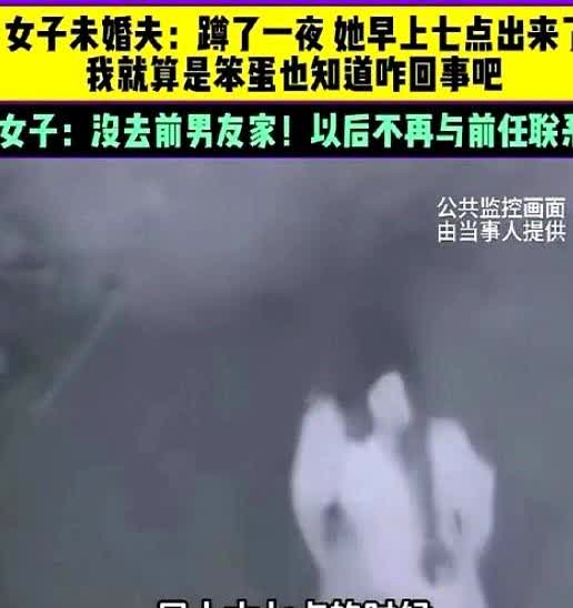 7月9日河南，男子发现女友夜不归宿，蹲守了一夜，发现女友早上七点从前男友居住的小