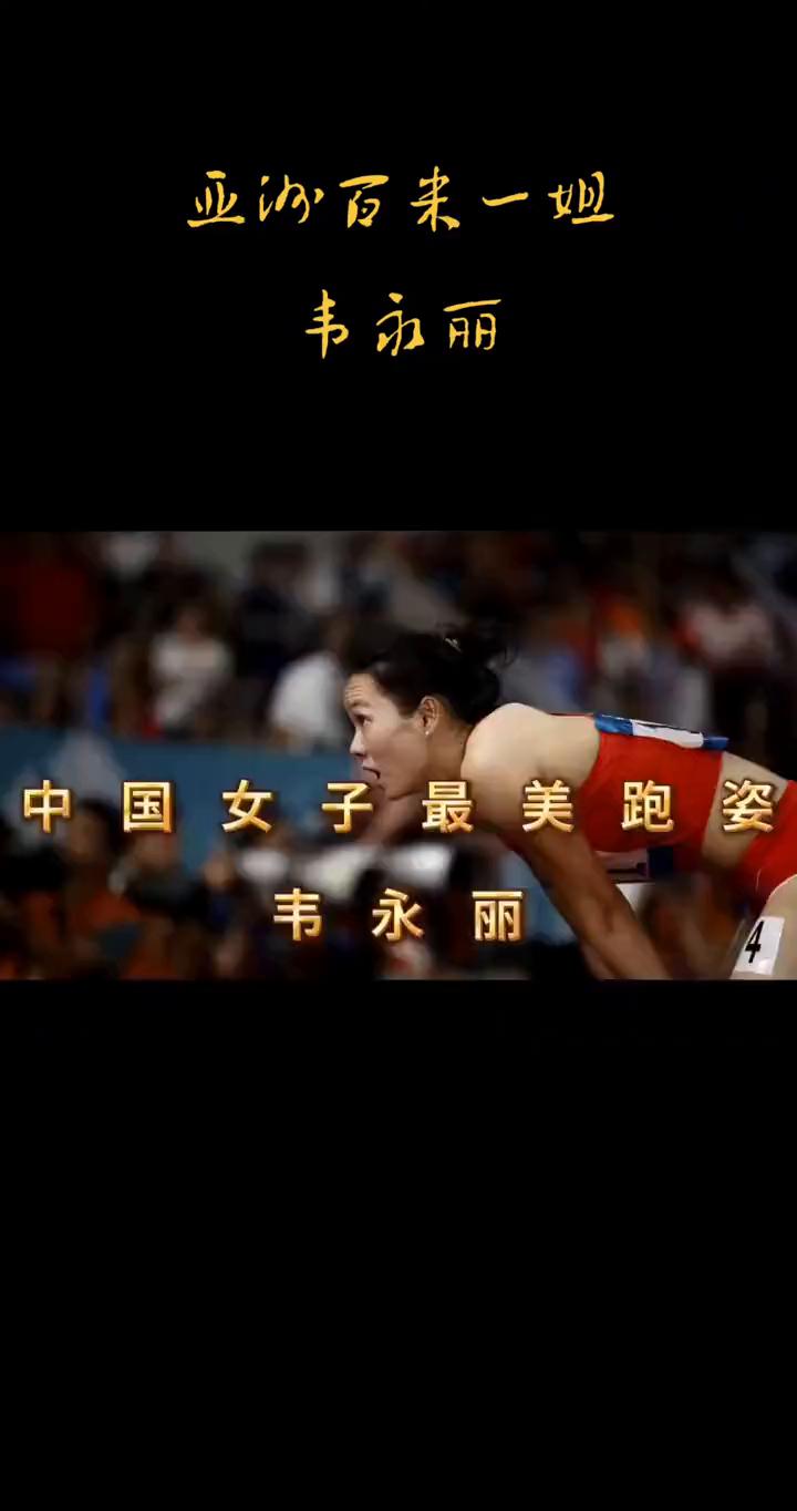 亚沙百米一姐韦丽丽，中国女子最美跑姿。2018大阪挑战赛，韦永丽与小日子福岛千