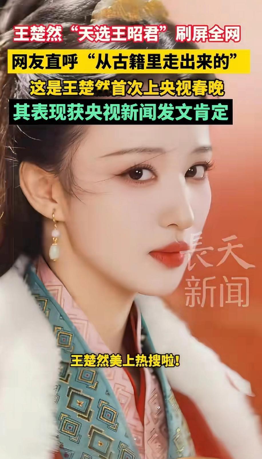 王楚然天选的王昭君，刷屏全网，网友直呼从古籍里走出来的。在《贺花神》节目里，她扮