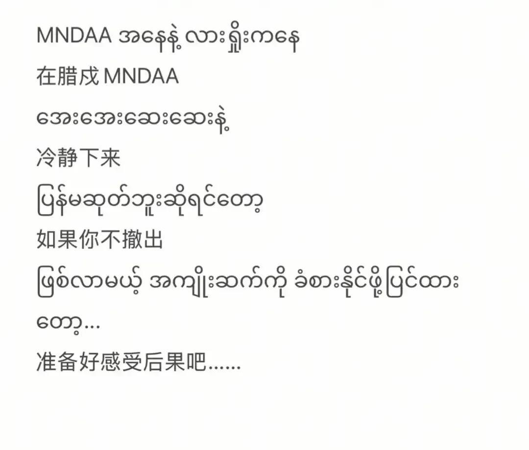 缅甸媒体发文公开威胁同盟军，要同盟军撤出腊戌，如果不撤出腊戌就要重战端，又要派飞