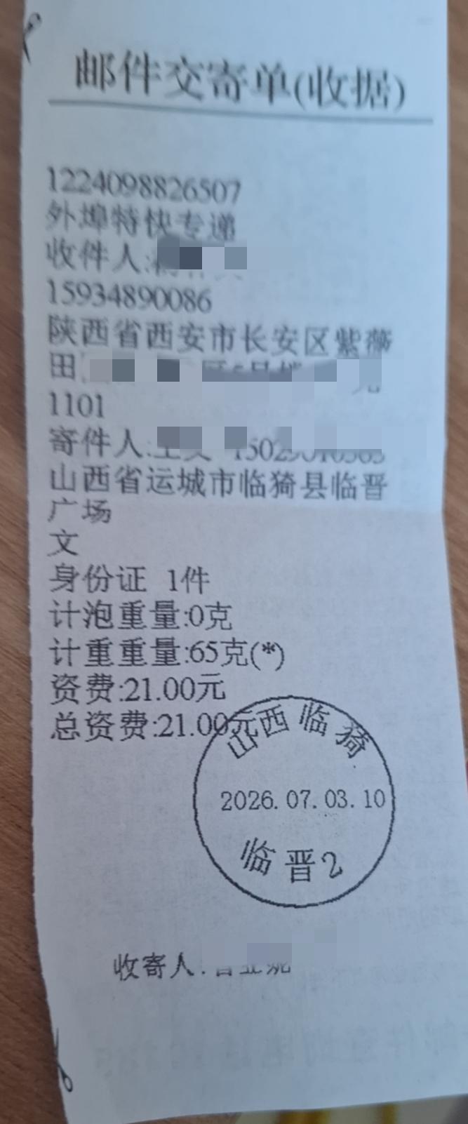 没有想到，快递一个身份证，仅相距200多公里，邮递费居然要21元钱7月3日，我