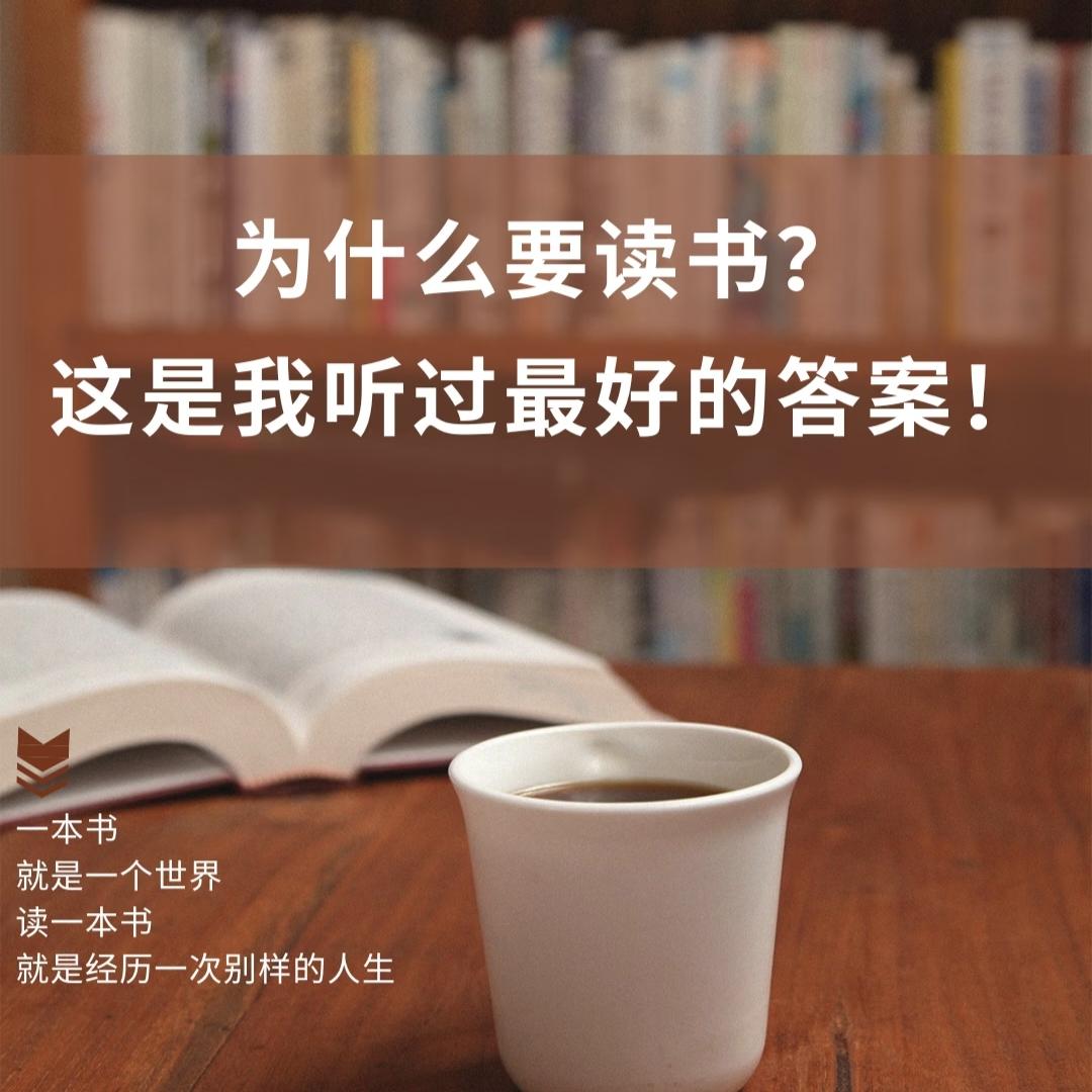 为什么读书？这是我听过最好的答案~关于读书的意义，太让我震撼的一句话:🪴